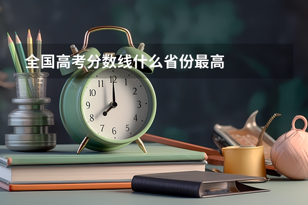 全国高考分数线什么省份最高