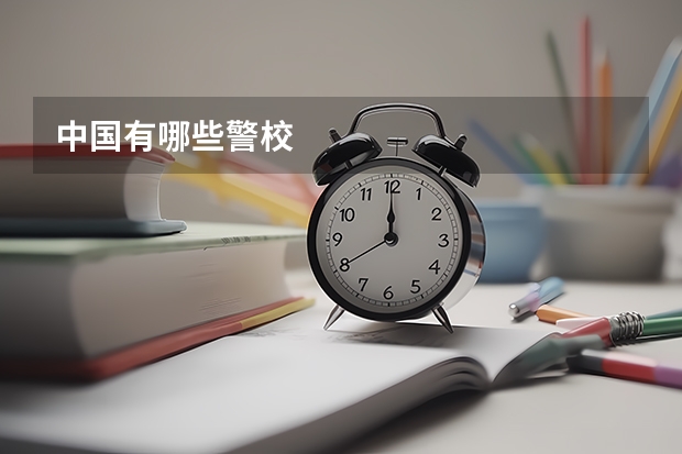 中国有哪些警校