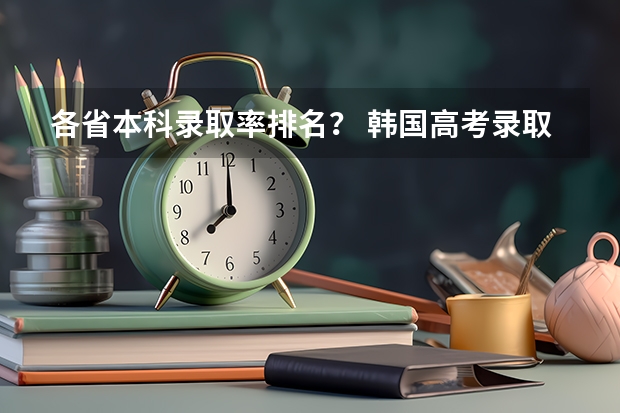 各省本科录取率排名？ 韩国高考录取率
