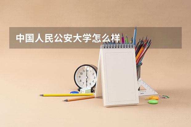 中国人民公安大学怎么样