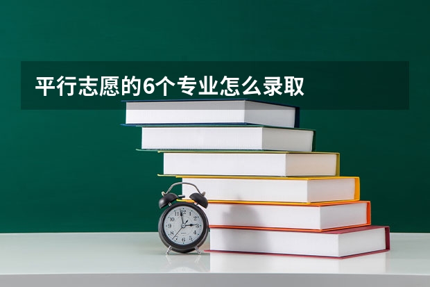 平行志愿的6个专业怎么录取