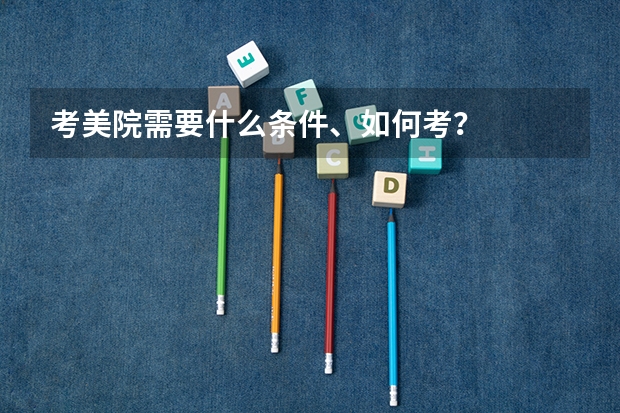 考美院需要什么条件、如何考?