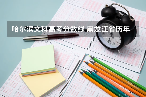 哈尔滨文科高考分数线 黑龙江省历年高考分数线一览表