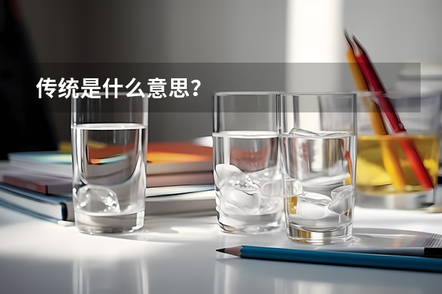 传统是什么意思?