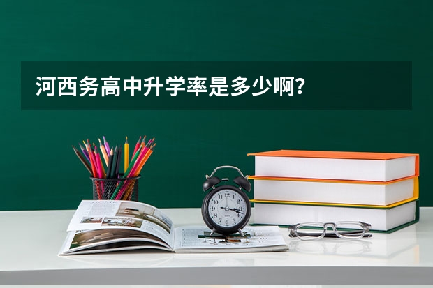 河西务高中升学率是多少啊？