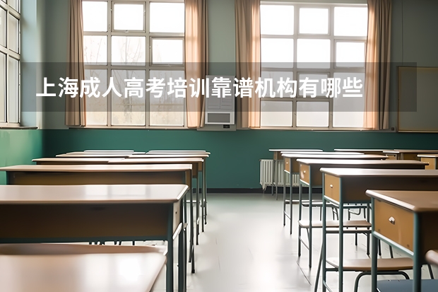 上海成人高考培训靠谱机构有哪些