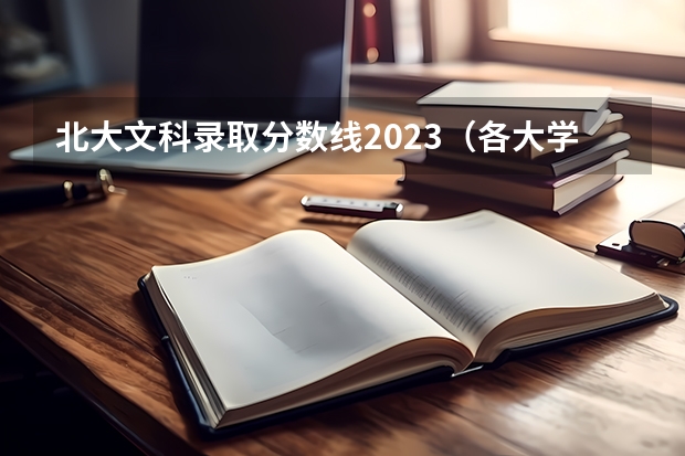 北大文科录取分数线2023（各大学在北京的文科录取分数线）