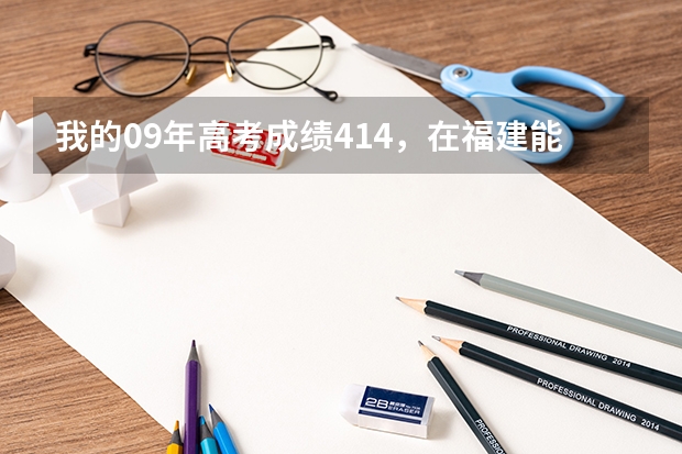 我的09年高考成绩414,在福建能报些什么学校?