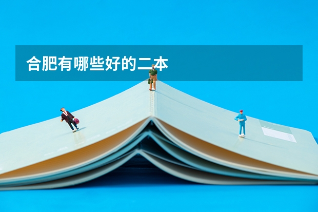 合肥有哪些好的二本