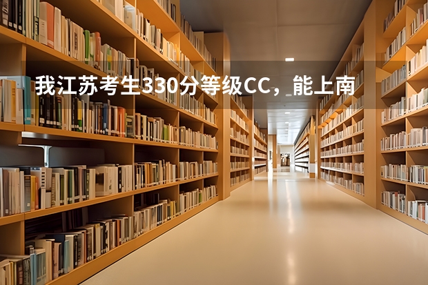 我江苏考生330分等级CC,能上南京信息职业技术学院吗