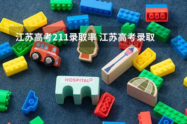 江苏高考211录取率 江苏高考录取率