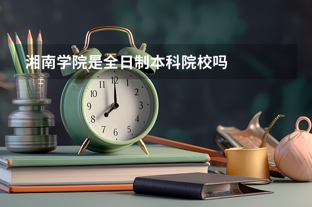 湘南学院是全日制本科院校吗