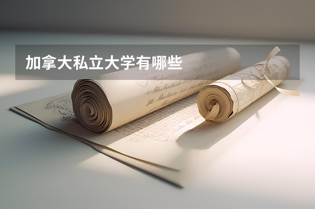 加拿大私立大学有哪些