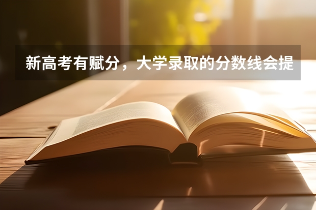 新高考有赋分，大学录取的分数线会提高很多吗？