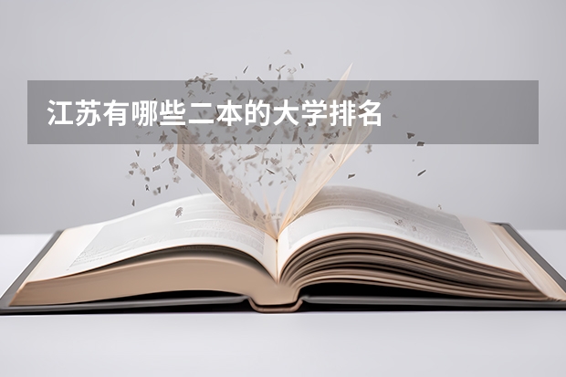 江苏有哪些二本的大学排名