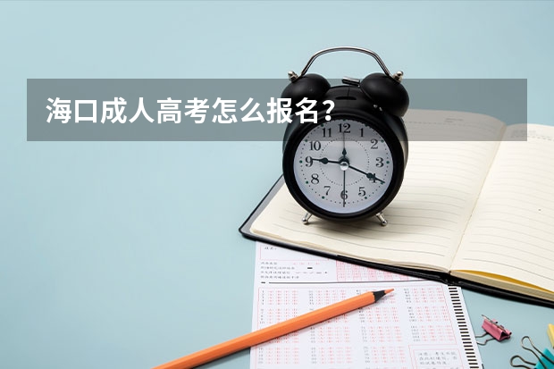 海口成人高考怎么报名?