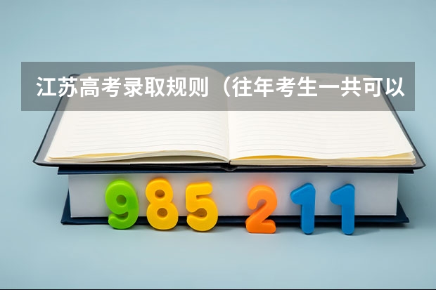江苏高考录取规则(往年考生一共可以填报12个平行志愿,二本可以填报6个,三本可以填报6个,取消三本后,考生就只能填报)