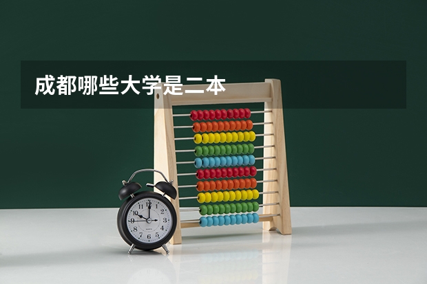 成都哪些大学是二本