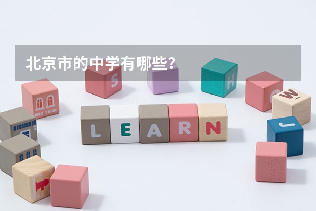 北京市的中学有哪些？