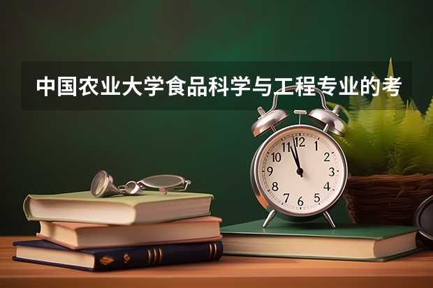 中国农业大学食品科学与工程专业的考研参考书有哪些？