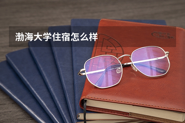 渤海大学住宿怎么样