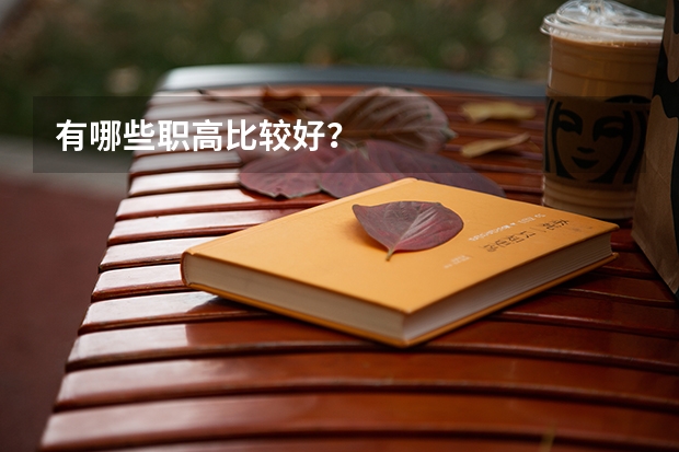 有哪些职高比较好？