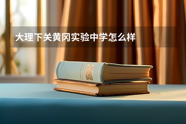 大理下关黄冈实验中学怎么样
