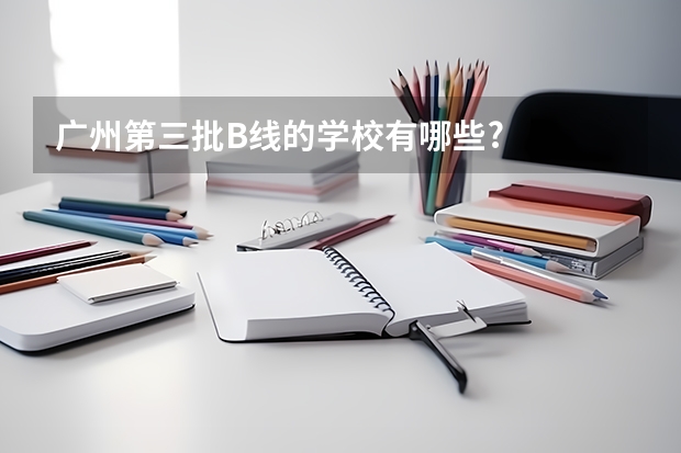 广州第三批B线的学校有哪些?