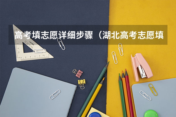 高考填志愿详细步骤（湖北高考志愿填报流程图解）
