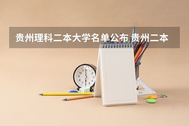 贵州理科二本大学名单公布 贵州二本大学排名及分数线
