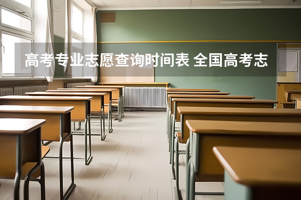 高考专业志愿查询时间表 全国高考志愿填报截止时间