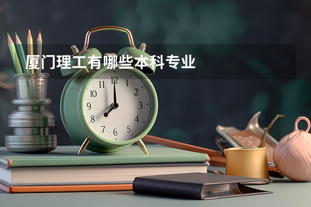 厦门理工有哪些本科专业