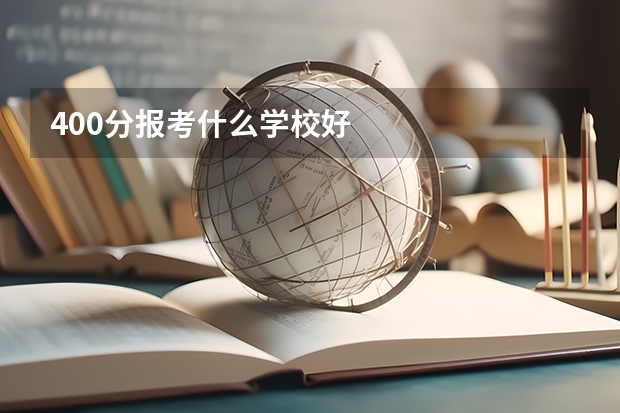 400分报考什么学校好