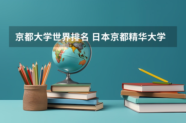京都大学世界排名 日本京都精华大学世界排名