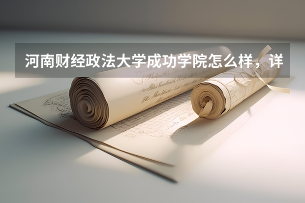 河南财经政法大学成功学院怎么样，详细点.