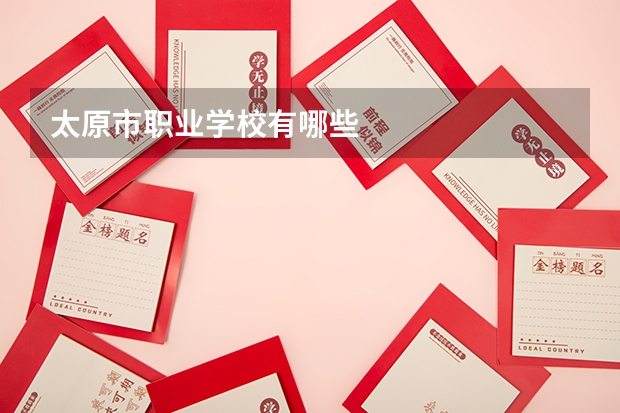 太原市职业学校有哪些