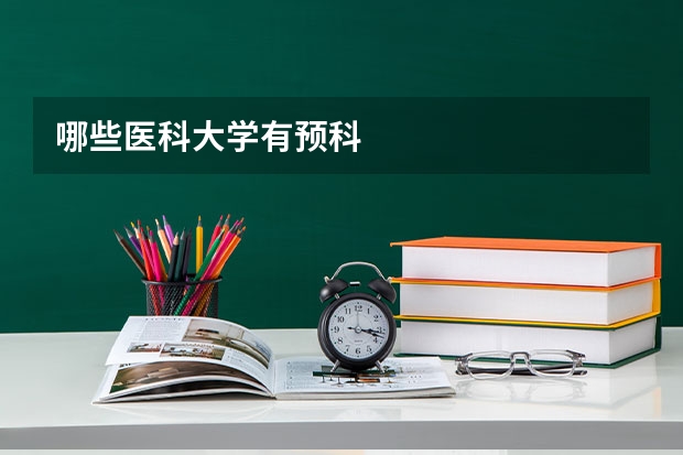 哪些医科大学有预科