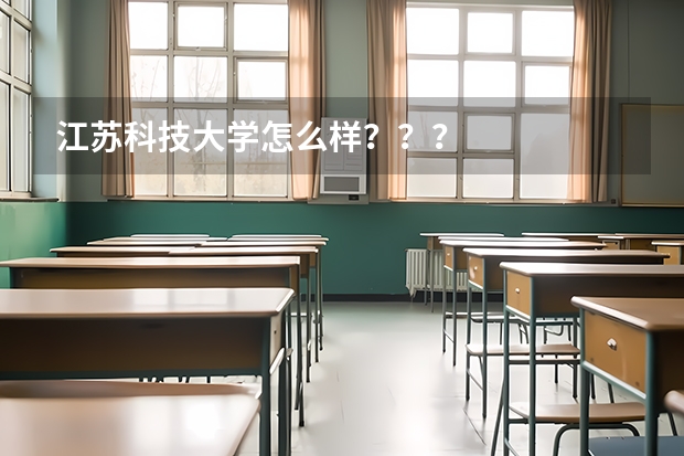 江苏科技大学怎么样？？？