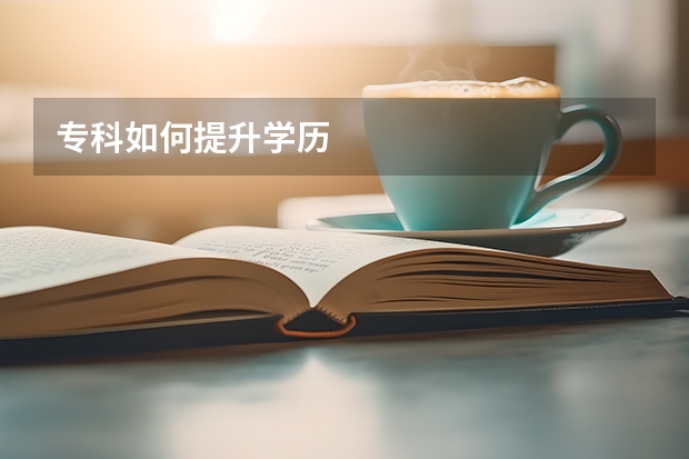 专科如何提升学历