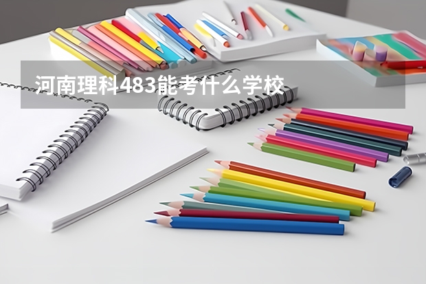 河南理科483能考什么学校