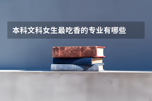 本科文科女生最吃香的专业有哪些