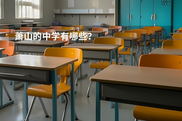 萧山的中学有哪些？