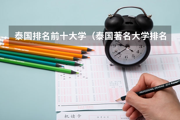 泰国排名前十大学（泰国著名大学排名）