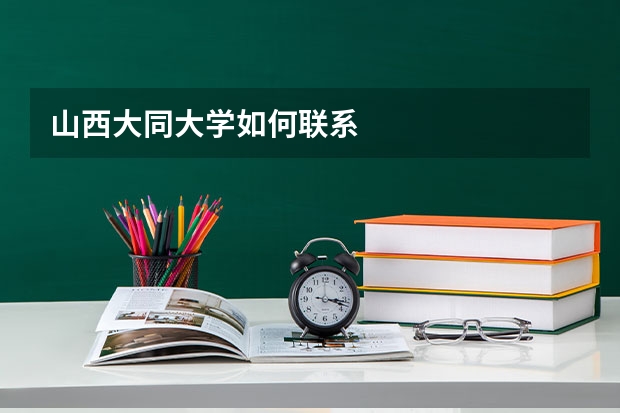 山西大同大学如何联系