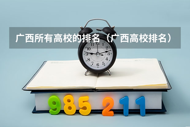 广西所有高校的排名（广西高校排名）