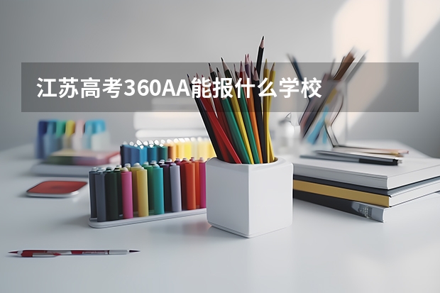 江苏高考360AA能报什么学校