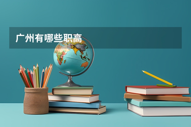 广州有哪些职高