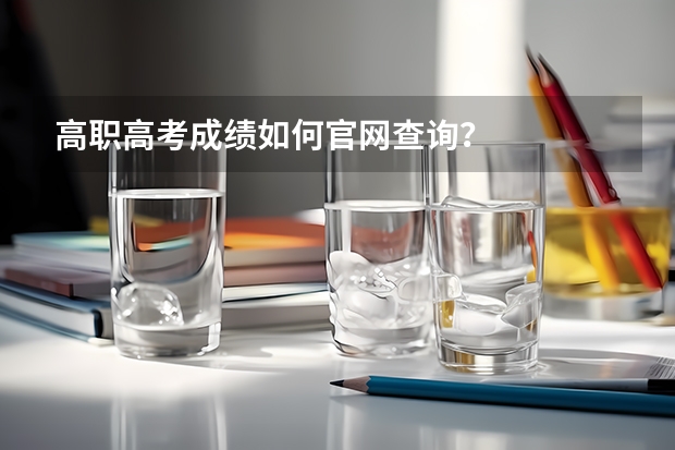 高职高考成绩如何官网查询？