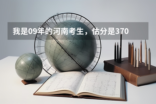 我是09年的河南考生，估分是370分左右，我想上关于铁路方面的专科学校，请问谁知道我可以上哪些学校？？