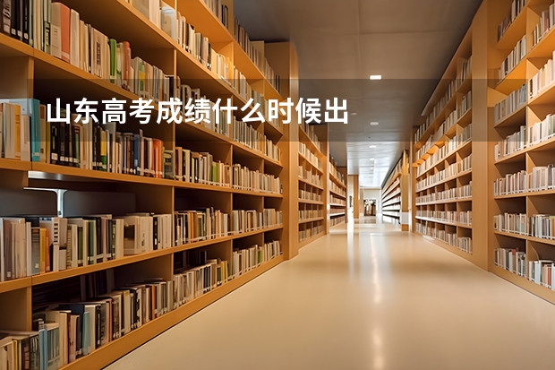 山东高考成绩什么时候出